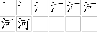河的笔画顺序正确写法图
