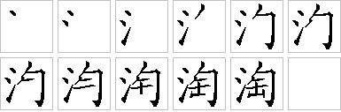 淘的笔画顺序正确写法图