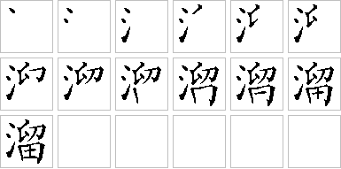 溜-笔画顺序-笔顺怎么写-笔顺查询