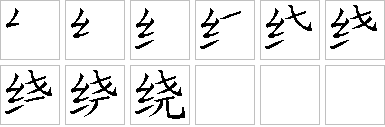 绕-笔画顺序-笔顺怎么写-笔顺查询