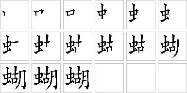 蝴-笔画顺序-笔顺怎么写-笔顺查询