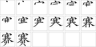 赛-笔画顺序-笔顺怎么写-笔顺查询