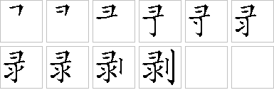 [汉字笔顺查询]搜索框中输入你要查询的汉字(一次只输入一个汉字 剥