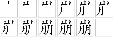 崩-笔画顺序-笔顺怎么写-笔顺查询