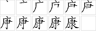 康-笔画顺序-笔顺怎么写-笔顺查询