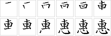 [汉字笔顺查询]搜索框中输入你要查询的汉字(一次只输入一个汉字 惠