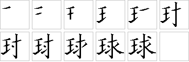 球-笔画顺序-笔顺怎么写-笔顺查询