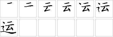 运的笔画顺序正确写法图