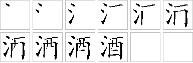 酒的笔画顺序正确写法图