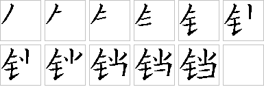 铛-笔画顺序-笔顺怎么写-笔顺查询