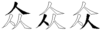 众