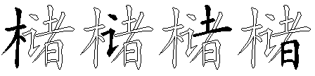 槠