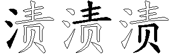 渍