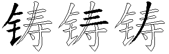 铸