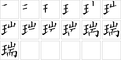 瑞字多少画图片