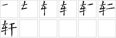 轩的笔画顺序正确写法图