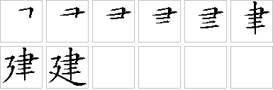 建的笔画顺序正确写法图