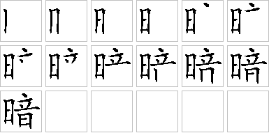 暗的笔画顺序正确写法图